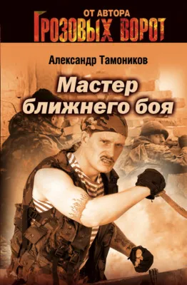 Мастер ближнего боя — обложка книги