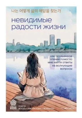 Невидимые радости жизни. Как осознанное чтение помогло мне найти ответы на волнующие вопросы — обложка книги