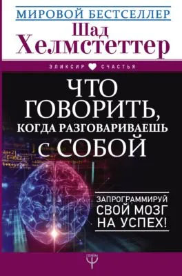 Что говорить, когда разговариваешь с собой. Запрограммируй свой мозг на успех! — обложка книги