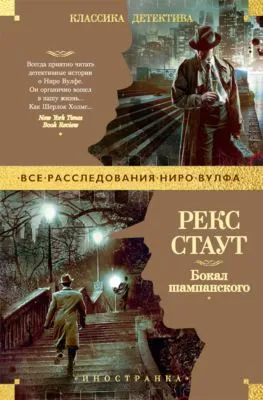 Бокал шампанского — обложка книги