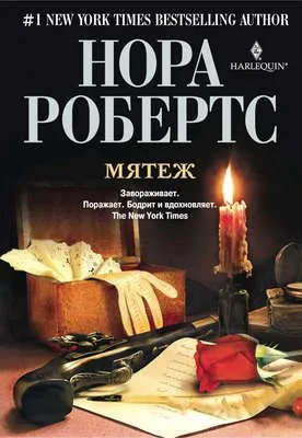 Мятеж — обложка книги