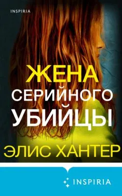 Жена серийного убийцы — обложка книги