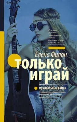 Только играй — обложка книги
