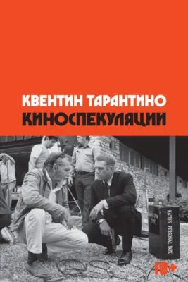 Киноспекуляции — обложка книги