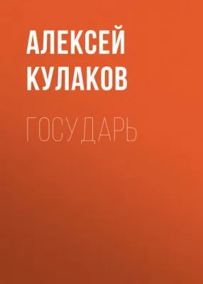 Государь — обложка книги