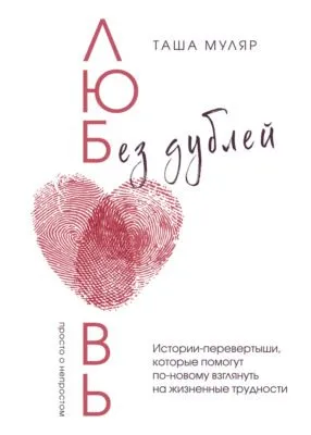 Любовь без дублей. Истории-перевертыши, которые помогут по-новому взглянуть на жизненные трудности — обложка книги