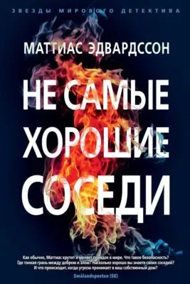Не самые хорошие соседи — обложка книги
