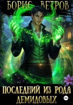 Последний из рода Демидовых — обложка книги
