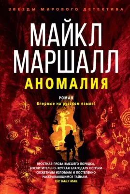 Аномалия — обложка книги