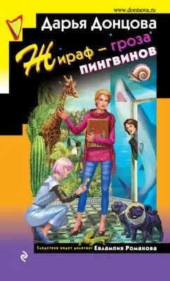 Жираф – гроза пингвинов — обложка книги