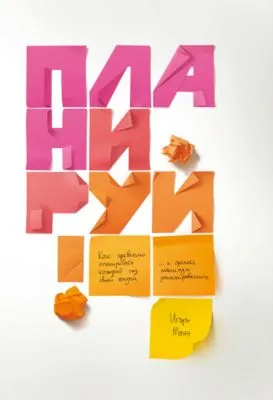Планируй. Как правильно планировать каждый год своей жизни и сделать максимум запланированного — обложка книги