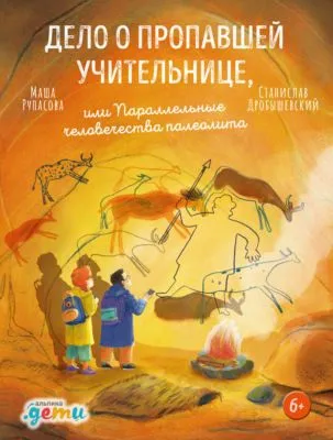 Дело о пропавшей учительнице, или Параллельные человечества палеолита — обложка книги
