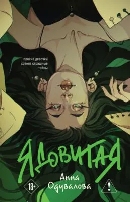 Ядовитая — обложка книги