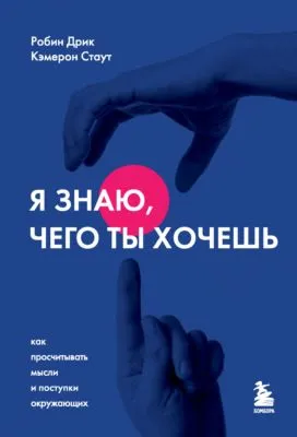 Я знаю, чего ты хочешь. Как просчитывать мысли и поступки окружающих — обложка книги