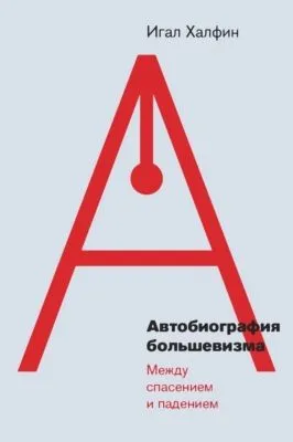 Автобиография большевизма: между спасением и падением — обложка книги