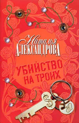 Убийство на троих — обложка книги