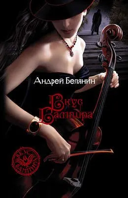 Вкус вампира — обложка книги