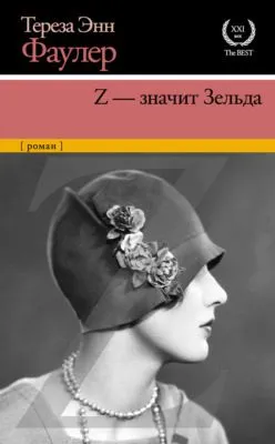 Z – значит Зельда — обложка книги