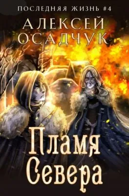 Пламя Севера — обложка книги