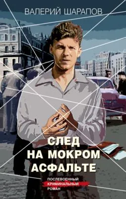 След на мокром асфальте — обложка книги