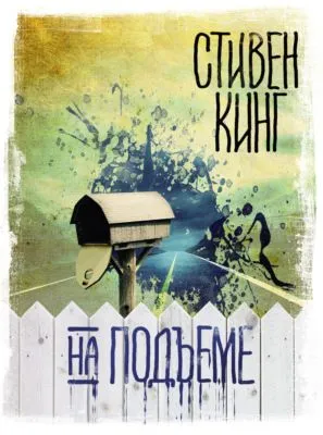 На подъеме — обложка книги