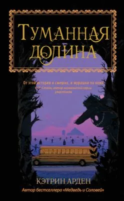 Туманная долина — обложка книги