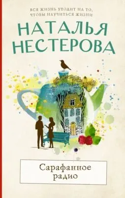 Сарафанное радио — обложка книги