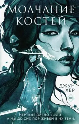 Молчание костей — обложка книги
