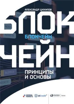 Блокчейн — обложка книги