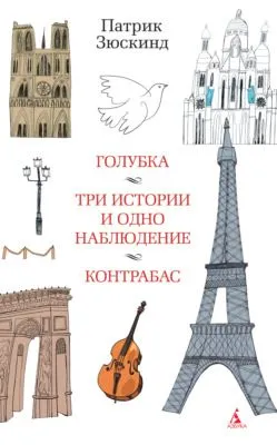 Голубка. Три истории и одно наблюдение. Контрабас — обложка книги