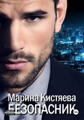 Безопасник — обложка книги