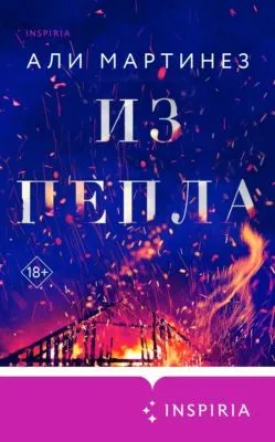 Из пепла — обложка книги