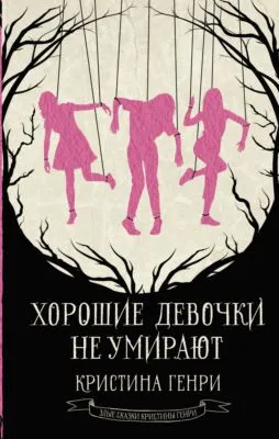 Хорошие девочки не умирают — обложка книги