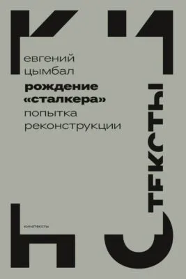 Рождение «Сталкера». Попытка реконструкции — обложка книги