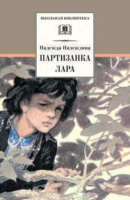 Партизанка Лара — обложка книги