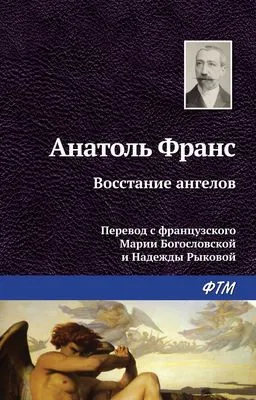 Восстание ангелов — обложка книги