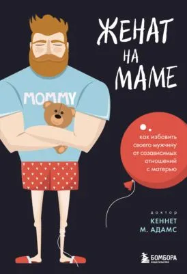 Женат на маме. Как избавить своего мужчину от созависимых отношений с матерью — обложка книги