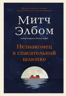 Незнакомец в спасательной шлюпке — обложка книги