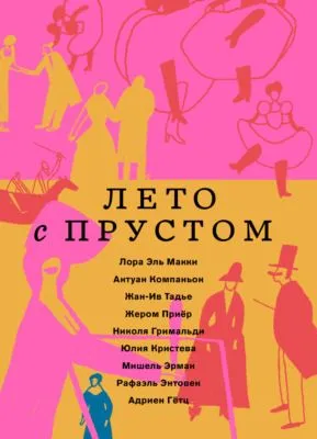 Лето с Прустом — обложка книги