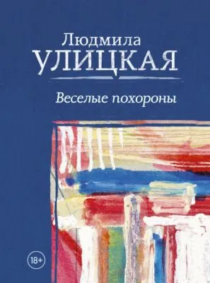 Веселые похороны — обложка книги