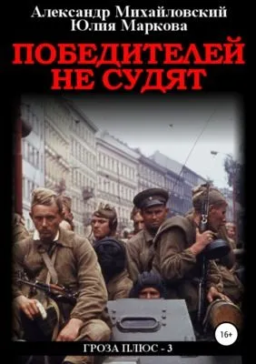 Победителей не судят — обложка книги
