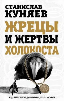 Жрецы и жертвы холокоста — обложка книги