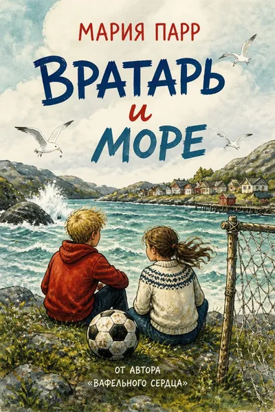 Вратарь и море — обложка книги