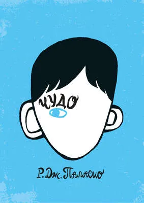 Чудо — обложка книги