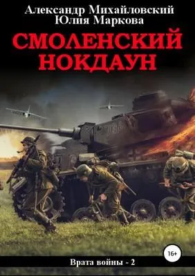 Смоленский нокдаун — обложка книги