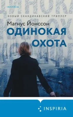 Одинокая охота — обложка книги