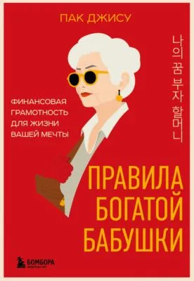 Правила богатой бабушки. Финансовая грамотность для жизни вашей мечты — обложка книги