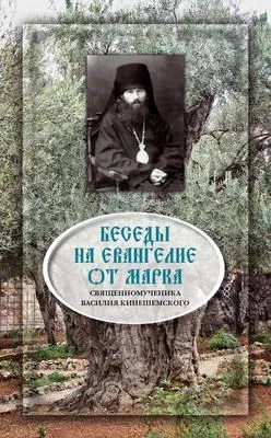 Беседы на Евангелие от Марка — обложка книги