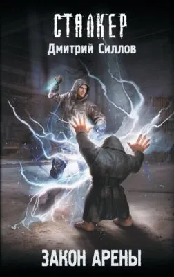 Закон Арены — обложка книги