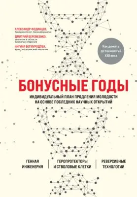 Бонусные годы. Индивидуальный план продления молодости на основе последних научных открытий — обложка книги